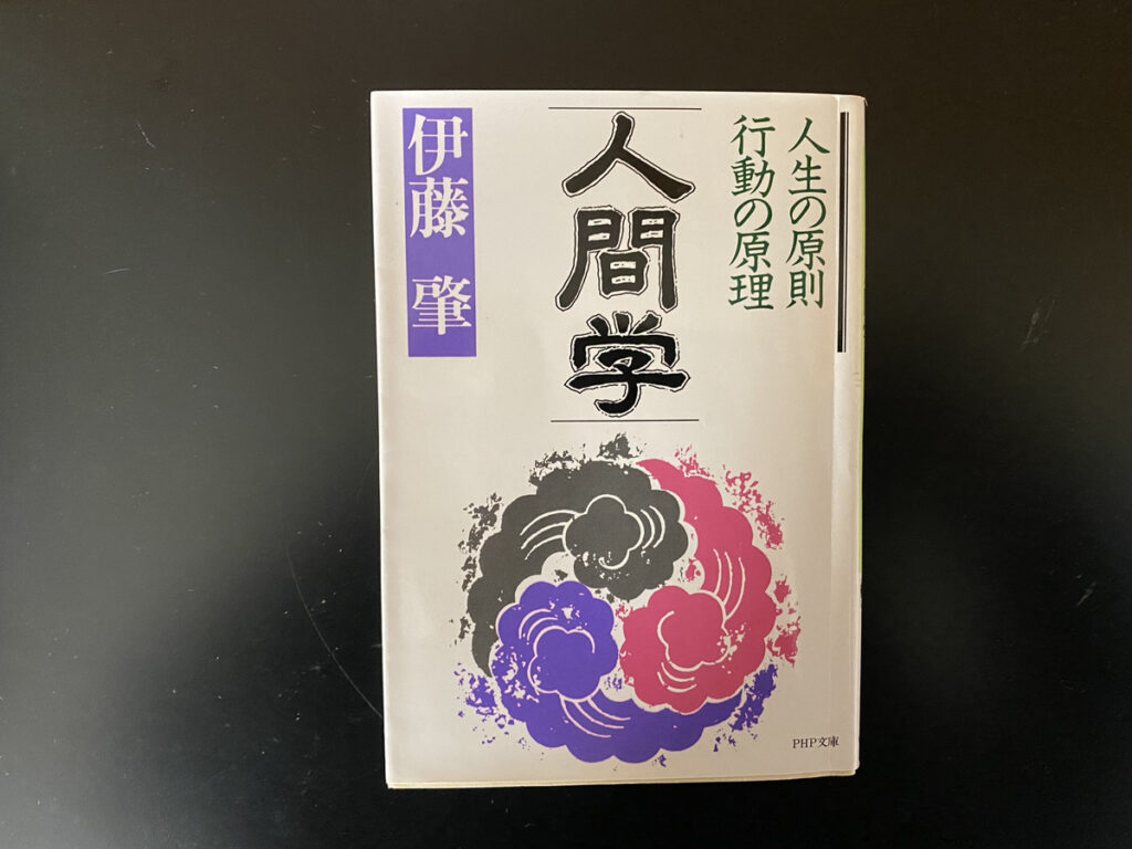 行動指針『人間学(行動の原理/人生の原則)』 - せきがくの旅!人生を楽しむブログ